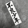 2pc Japanese Calligraphy PVC Decals for Car, Helmet and Truck